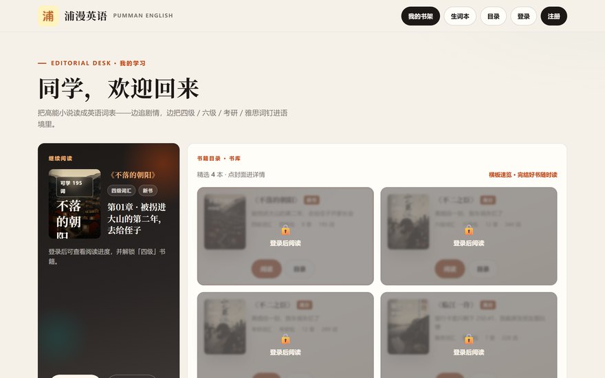 浦漫英语站点画面