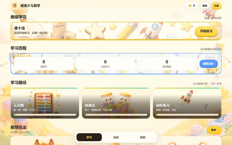 浦漫少儿数学站点画面