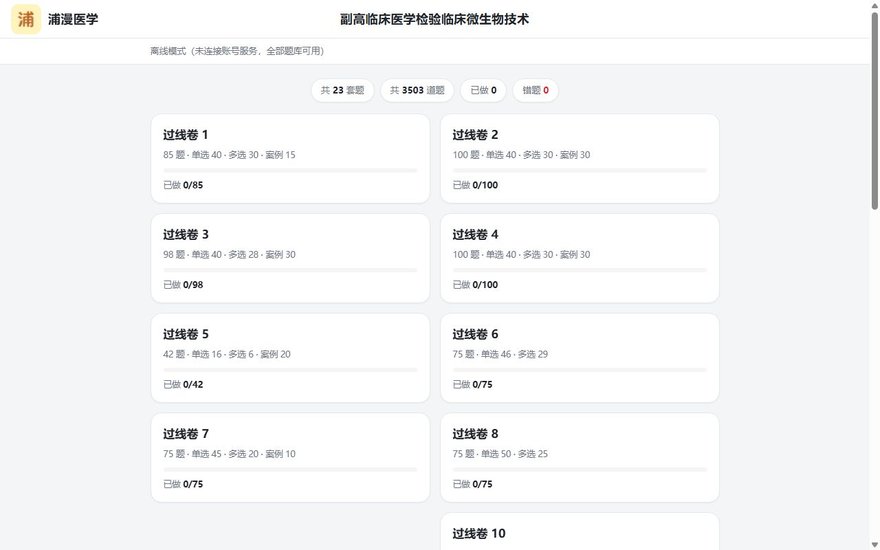 浦漫医学检验微生物站点画面